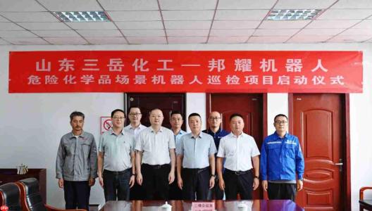 邦耀机器人携手三岳化工攻坚危化智能巡检 打造省级新旧动能转换示范标杆项目