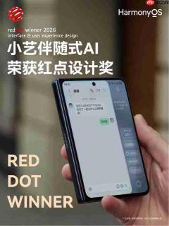 国际认证！HarmonyOS Design获2026年红点设计奖
