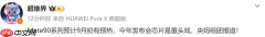 华为Mate 90系列预计9月初开启预热 9月中下旬发布