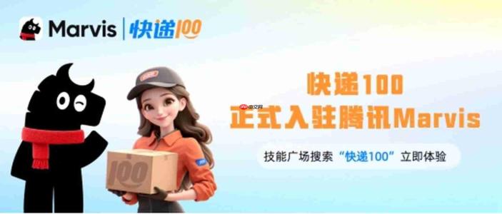 快递100成为Marvis唯一内嵌的AI快递基础能力!