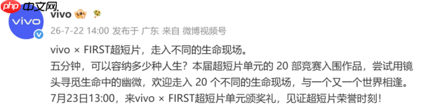 vivo × FIRST超短片单元颁奖礼7月23日举行 共有20部入围作品