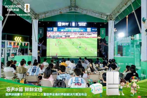 鲜翻全场!容声冰箱见证西班牙青春风暴,以“养鲜”制胜与冠军共鸣