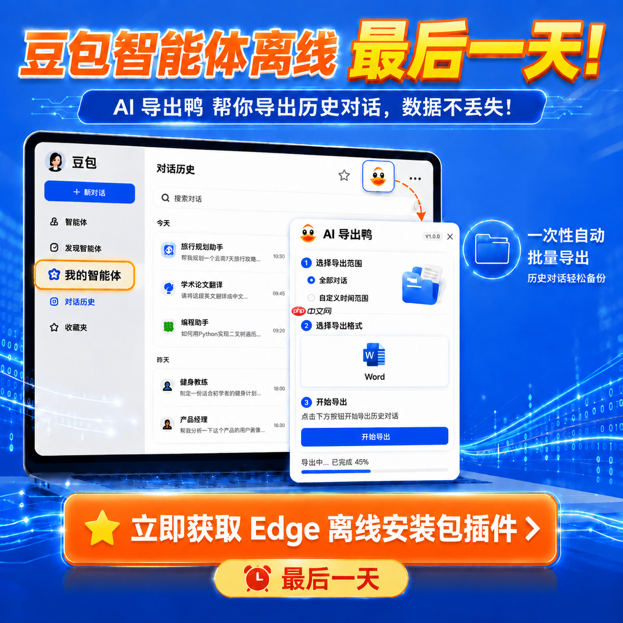豆包智能体今日下线,ai导出鸭助力用户批量导出历史对话