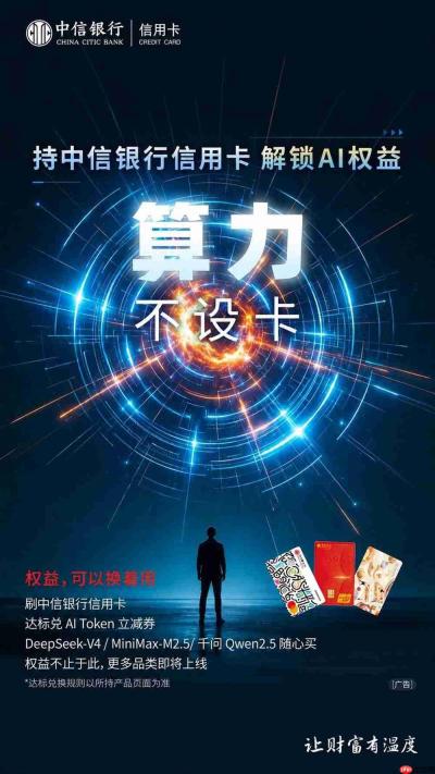 让AI算力服务成为信用卡标配 中信银行信用卡上线通用Token兑换权益