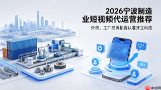 2026宁波本地短视频代运营公司精选制造企业优选开立科技