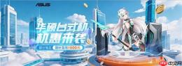 高性能英特尔酷睿平台加持 暑期高价值台式机锁定华硕享优惠