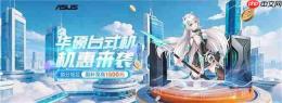 高性能英特尔酷睿平台加持 暑期高价值台式机锁定华硕享优惠