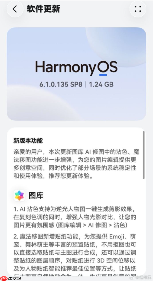 华为HarmonyOS 6.1.0.135大规模推送:AI修图再升级