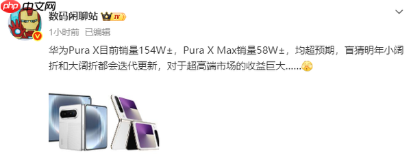 超预期!华为Pura X销量突破100万台 明年将推出新款