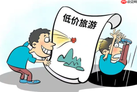 “答谢游”变购物团，保险低价游成“坑老”陷阱