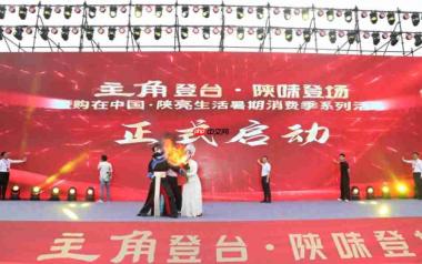 “主角登台·陕味登场”暨购在中国·陕亮生活暑期消费季正式启幕