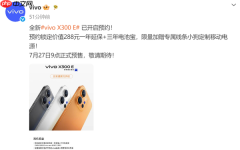 vivo X300 E官宣7月27日正式预售 或搭载骁龙8 Gen5
