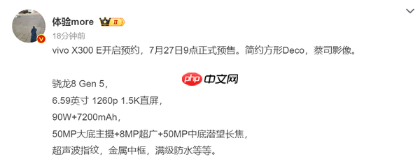 vivo X300 E官宣7月27日正式预售 或搭载骁龙8 Gen5