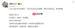 vivo X300 E官宣7月27日正式预售 或搭载骁龙8 Gen5