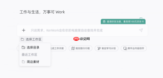 对话框之外，AI还能帮你干活——KerWork新版本来了，邀请好友解锁惊喜