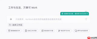对话框之外，AI还能帮你干活——KerWork新版本来了，邀请好友解锁惊喜