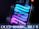 消息称iPad mini 8将搭载8.4英寸60Hz OLED屏幕，高刷期待或落空