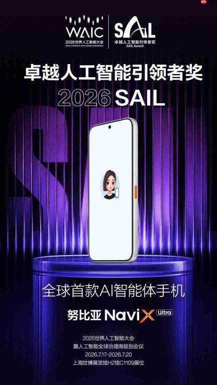 努比亚全球首款AI智能体手机NaviX Ultra官宣:内置豆包手机助手,WAIC 2026亮相
