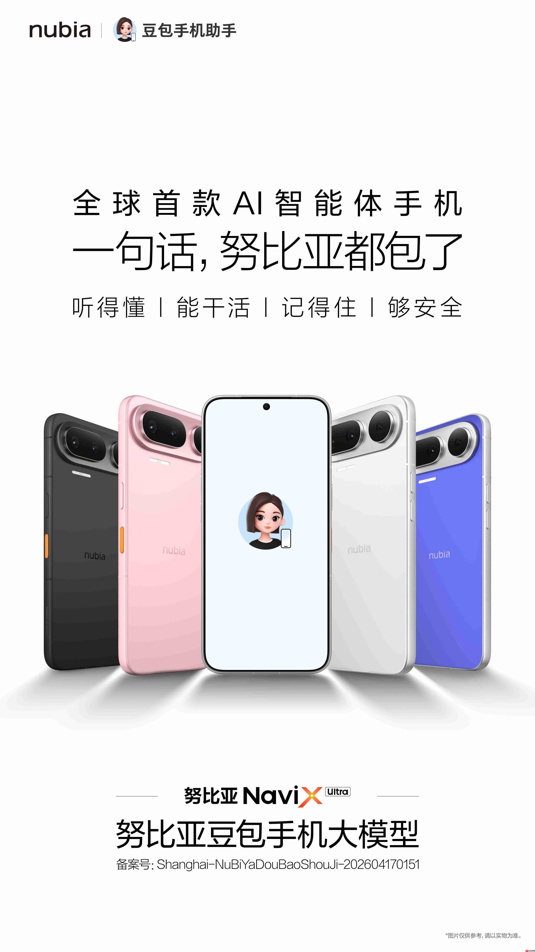 努比亚全球首款AI智能体手机NaviX Ultra官宣:内置豆包手机助手,WAIC 2026亮相