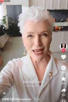 马斯克母亲吐槽纽约:中国安全感十足 回美难以适应