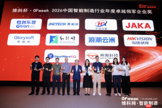 再获行业认可!格创东智荣膺OFweek2026中国智能制造行业年度卓越领军企业奖