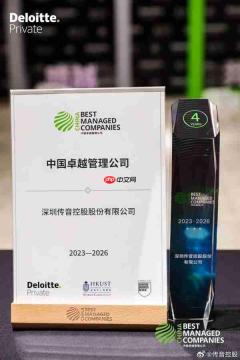 德勤BMC榜单:传音连续四年荣膺“中国卓越管理公司”