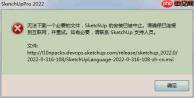 Sketchup2022安装失败怎么办