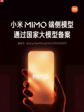 小米MiMo通过国家大模型备案，计划未来三年AI投入超600亿