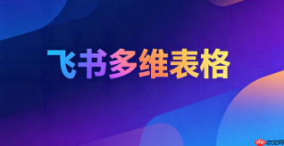 怎样添加飞书多维表格人员字段