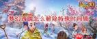 梦幻西游怎么解除2026时间锁