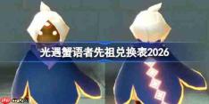光遇蟹语者先祖兑换表2026-光遇螃蟹叫先祖兑换表