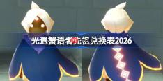 光遇蟹语者先祖兑换表2026-光遇螃蟹叫先祖兑换表