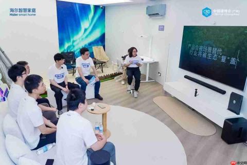 海尔智慧家庭建博会携手极客共创,解锁AI智慧生活无限可能