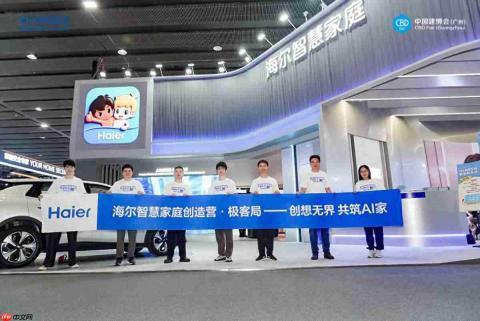 海尔智慧家庭建博会携手极客共创,解锁AI智慧生活无限可能
