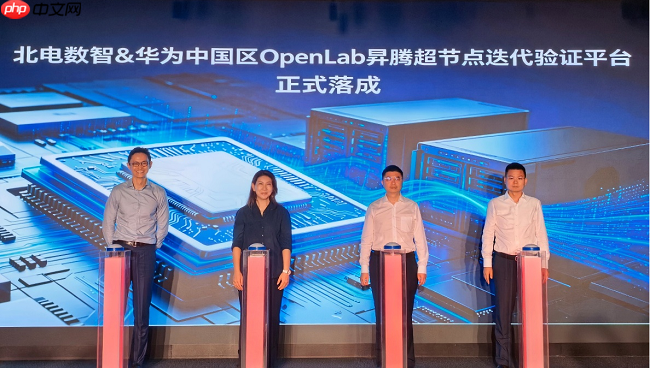 北电数智&华为中国区OpenLab联合启用昇腾超节点迭代验证平台