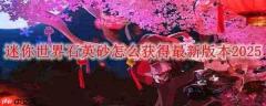 迷你世界如何制作石英砂