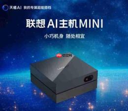 与铭凡同尺寸的高性能离线算力机推荐：联想AI主机Mini实测数据一览