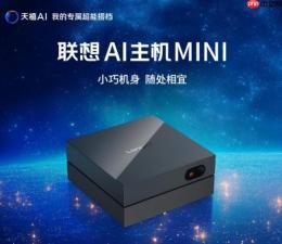 与铭凡同尺寸的高性能离线算力机推荐：联想AI主机Mini实测数据一览