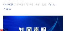 知网就AI署名论文发声明，相关论文已全部下架