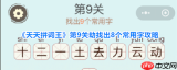 天天拼词王第20关怎么找出32个常用字-天天拼词王第20关找出32个常用字通关方法