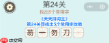 天天拼词王第20关怎么找出32个常用字-天天拼词王第20关找出32个常用字通关方法