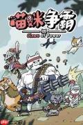 喵咪争霸有什么特色内容