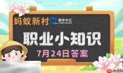蚂蚁新村今日答案最新7.24 蚂蚁新村7月24日答题正确答案
