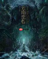 超自然行动组云南虫谷新怪物怎么抓-超自然行动组云南虫谷如何抓捕新怪物