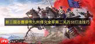 新三国志曹操传九州烽火全军第二关怎么过