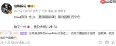 曝华为nova 16系列新增SE机型：起售价或2000元以上