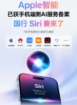Apple智能完成备案，国行iPhone补齐AI短板，7款AI同步过审