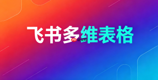 如何创建飞书多维表格超链接