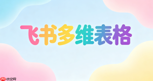 如何配置飞书多维表格字段捷径