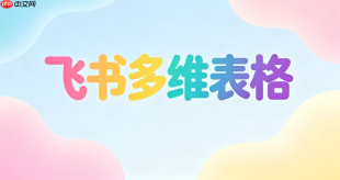 怎么设置飞书多维表格排序规则